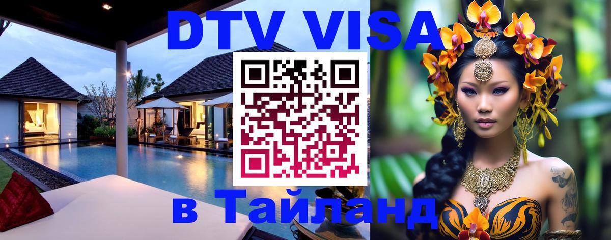 Электронная виза DTV в Тайланд Новошахтинск 