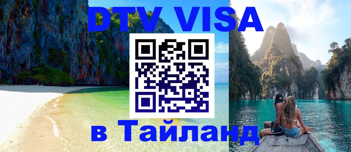 VISA в Тайланд для удалёнщиков 